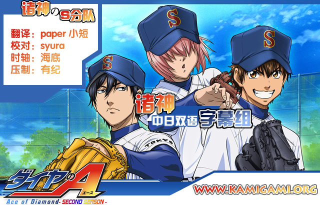 [诸神字幕组][钻石王牌][Ace of Diamond][BDRip][4175][简日双语字幕][720P][CHS MP4]-ACG-二次元游戏动漫视频分享平台