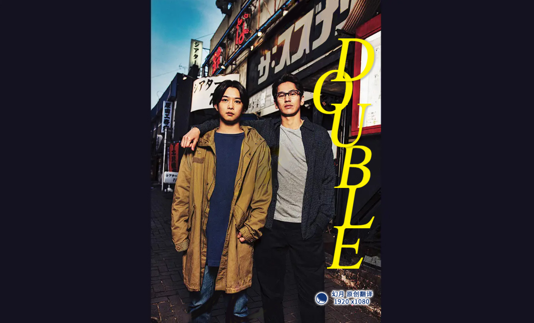 【幻月字幕组】【22年日剧】【DOUBLE】【01】【1080P】【中日双语】-ACG-二次元游戏动漫视频分享平台