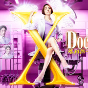 [MagicStar] DoctorX 外科医·大门未知子 第七季 ドクターX〜外科医・大門未知子〜（2021） EP01 [WEBDL] [1080p]【生】【附日字】-ACG-二次元游戏动漫视频分享平台