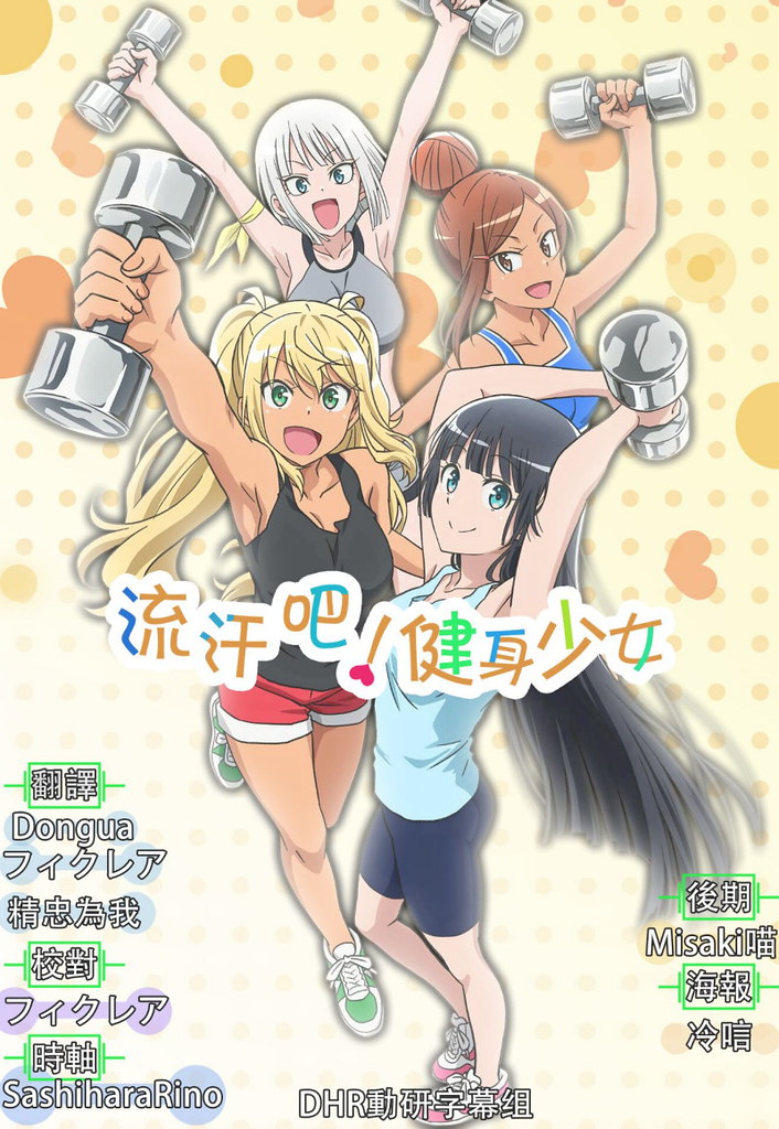 【DHR動研字幕組】[流汗吧！健身少女Dumbbell Nan Kilo Moteru][07][繁體][720P][MP4]-ACG-二次元游戏动漫视频分享平台