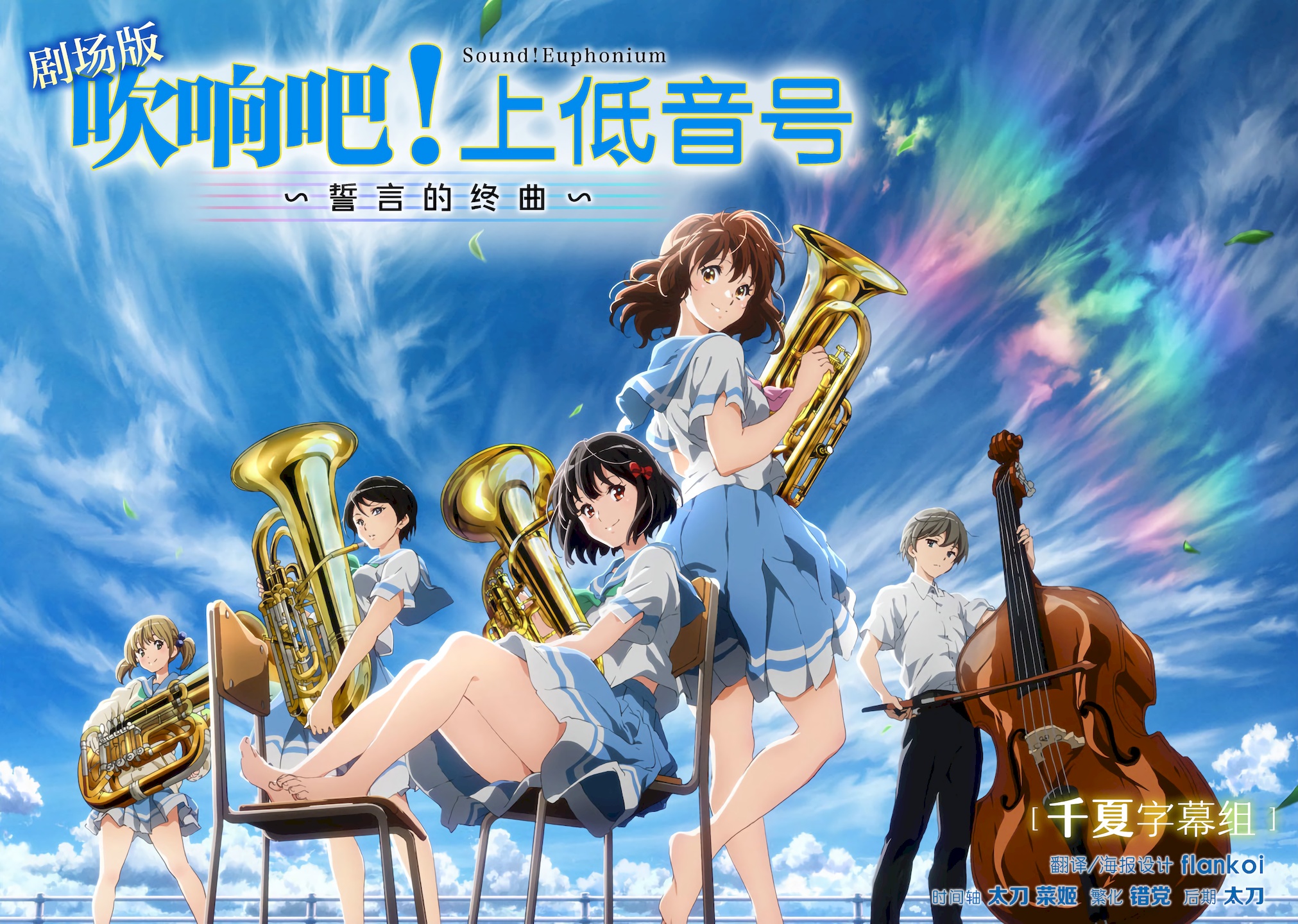 [千夏字幕组LoliHouse] 剧场版 吹响吧！上低音号 ~誓言的终曲~ Gekijouban Hibike! Euphonium: Chikai no Finale [BDRip 1080p HEVC10bit FLAC][简繁外挂字幕]-ACG-二次元游戏动漫视频分享平台