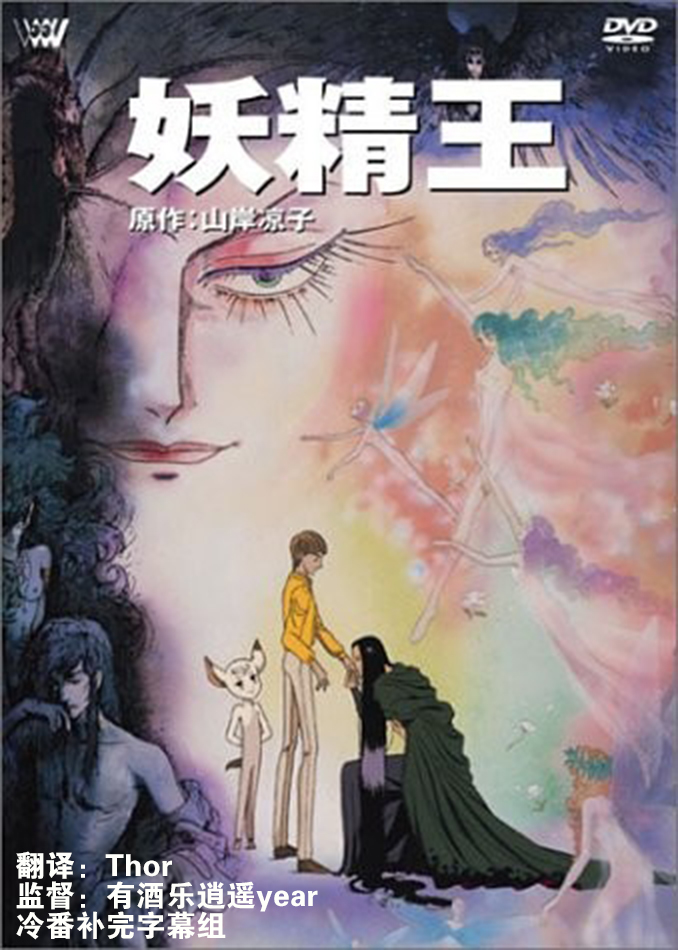 [冷番补完][妖精王][妖精王][OVA][1988][480P][简体外挂]-ACG-二次元游戏动漫视频分享平台