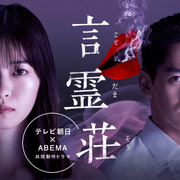 【合集】[MagicStar] 言灵庄 言霊荘 [WEBDL] [1080p] [ABEMA]【生】【附日字】-ACG-二次元游戏动漫视频分享平台