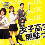 [MagicStar] 女高中生的虚度日常 女子高生の無駄づかい EP01 [WEBDL] [1080p] [高码版]-ACG-二次元游戏动漫视频分享平台