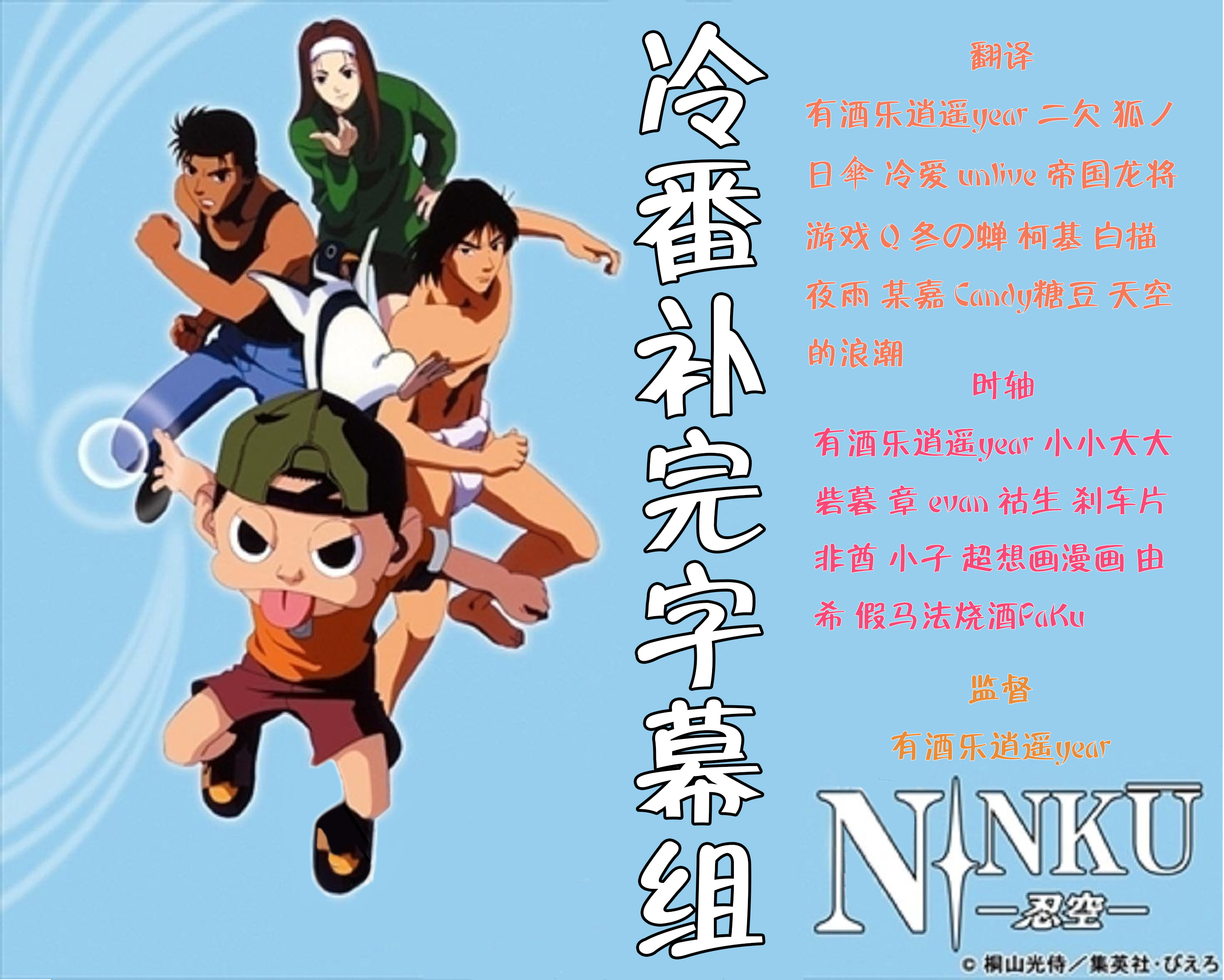 【冷番补完字幕组】[忍空][NINKU 忍空][55话全][1080P][BDrip][1995][简体外挂]-ACG-二次元游戏动漫视频分享平台