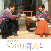 【合集】[MagicStar] 熏制生活 いぶり暮らし [WEBDL] [1080p] [AMZN]【生】-ACG-二次元游戏动漫视频分享平台