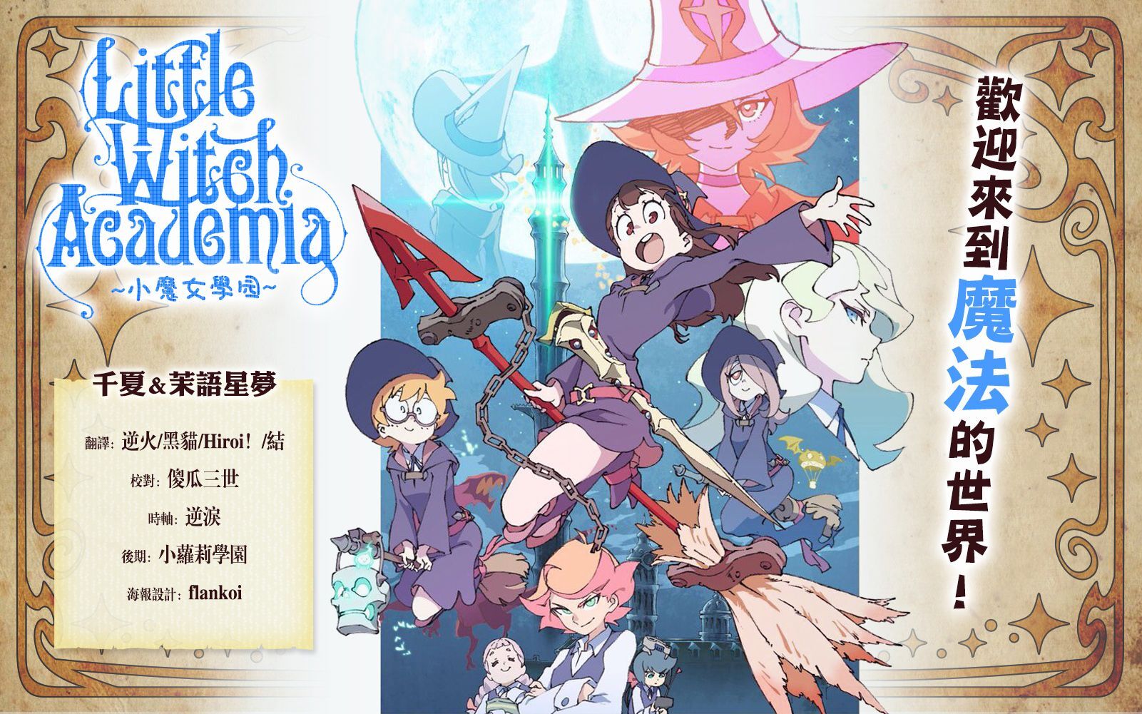 【千夏＆茉語星夢】【Little Witch Academia小魔女學園】[第01~25話完][BDRIP1080PAVC][繁體]-ACG-二次元游戏动漫视频分享平台