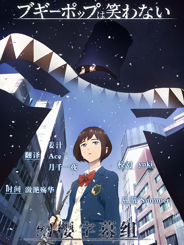 【幻櫻字幕組】【不吉波普不笑 Boogiepop wa Warawanai】【01~18】【BIG5MP4】【1280X720】【合集】[附網盤]-ACG-二次元游戏动漫视频分享平台