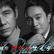 [MagicStar] 警视厅局外人 最终回 警視庁アウトサイダー EP09 END [WEBDL] [1080p]【生】【附日字】-ACG-二次元游戏动漫视频分享平台