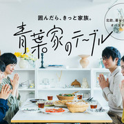 [MagicStar] 青叶家的餐桌 青葉家のテーブル [WEBDL] [1080p] [AMZN]【生】-ACG-二次元游戏动漫视频分享平台