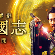 [MagicStar] 三国志新解 衍生网络剧 异闻 新解釈・三國志 －異聞－ [WEBRIP] [1080p]【生】-ACG-二次元游戏动漫视频分享平台