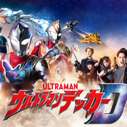 [MagicStar] 戴卡奥特曼 ウルトラマンデッカー EP05 [WEBDL] [1080p]【生】【Youtube配信版】【附中英字】-ACG-二次元游戏动漫视频分享平台