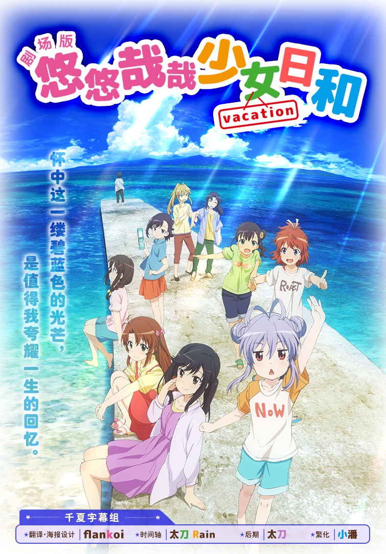 [千夏字幕组LoliHouse] 悠哉日常大王 Vacation 剧场版 Non Non Biyori Vacation the Movie [BDRip 1080p HEVC10bit FLAC][简繁外挂字幕]-ACG-二次元游戏动漫视频分享平台