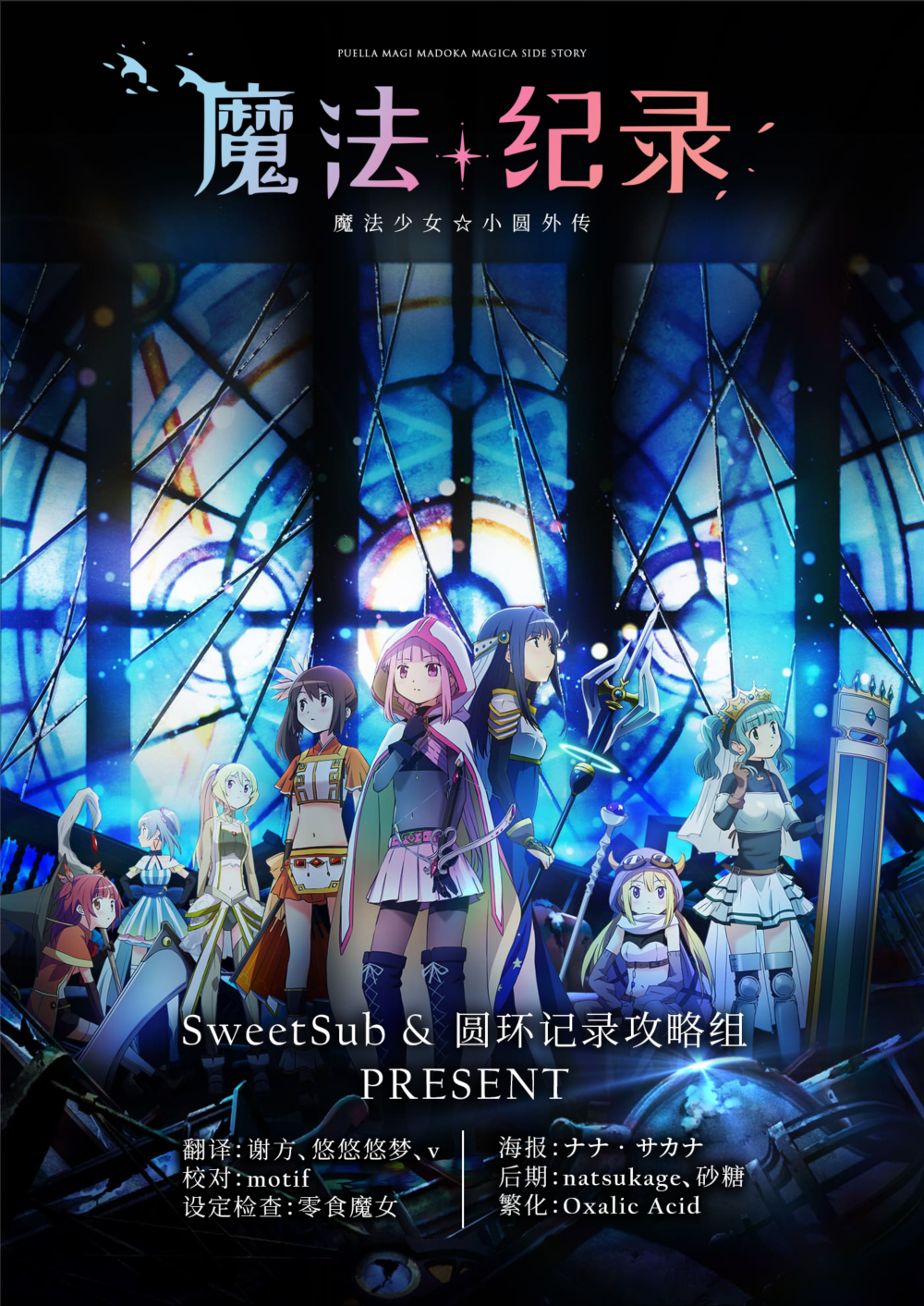 [SweetSub圓環記錄攻略組][魔法紀錄 魔法少女小圓外傳][Magia Record][09][WebRip][1080P][AVC 8bit][繁體內嵌]（不是魔法記錄）-ACG-二次元游戏动漫视频分享平台