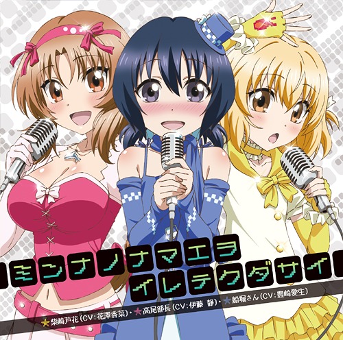 [140305] TVアニメ「ディーふらぐ！(DFrag!)」EDテーマ「ミンナノナマエヲイレテクダサイ」(FLAC+BK)-ACG-二次元游戏动漫视频分享平台