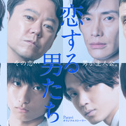 【合集】[MagicStar] 恋爱的男人们 恋する男たち [WEBDL] [1080p] [PARAVI]【生】-ACG-二次元游戏动漫视频分享平台