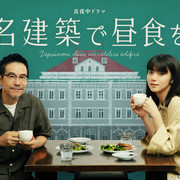 [MagicStar] 在名建筑里吃午餐 名建築で昼食を [WEBDL] [1080p]【生】【全集】-ACG-二次元游戏动漫视频分享平台