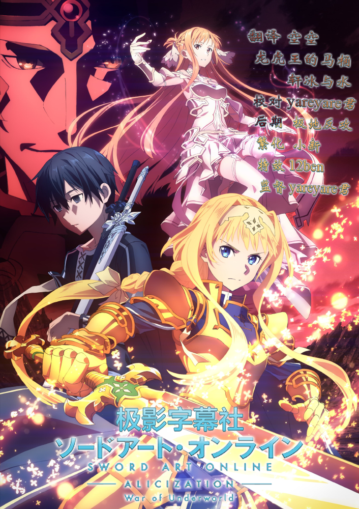 【極影字幕社】10月新番 刀劍神域 Alicization War of Underworld 第01話 720P BIG5 MP4-ACG-二次元游戏动漫视频分享平台