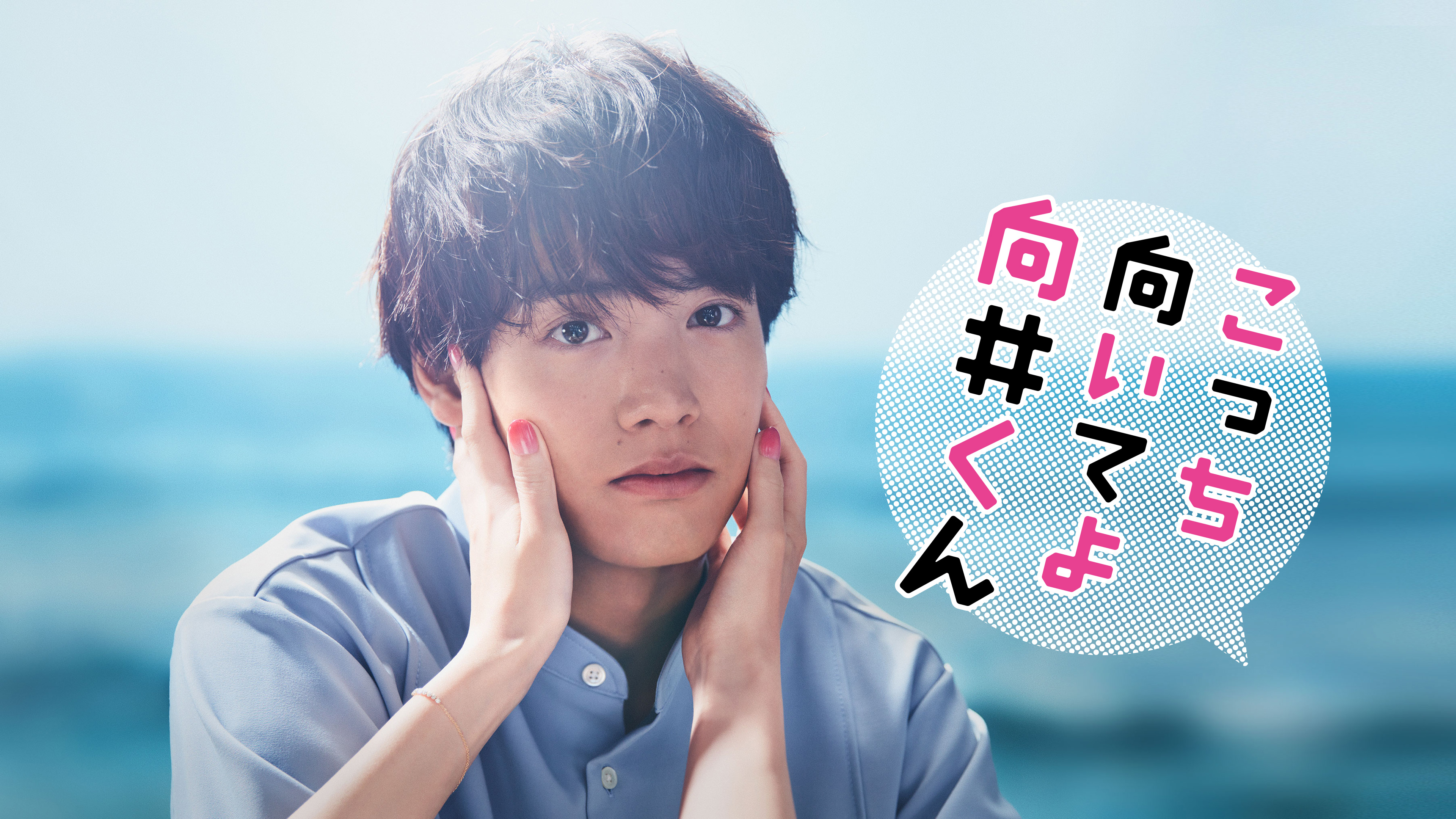 [MagicStar] 往这边看 向井君 こっち向いてよ向井くん EP02 [WEBDL] [1080p] [HULU]【生】【附日字】-ACG-二次元游戏动漫视频分享平台