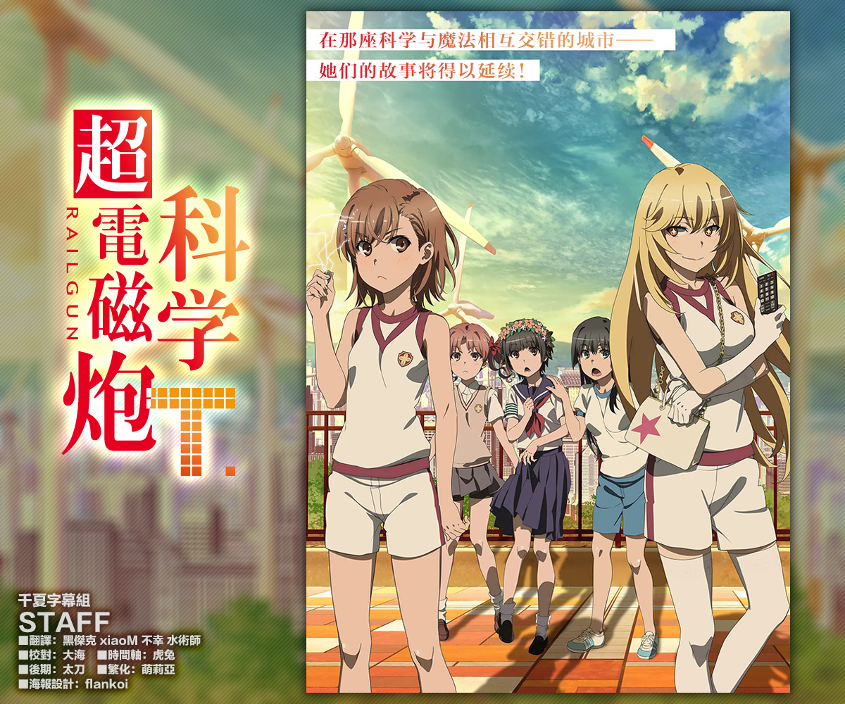 [千夏字幕组LoliHouse] 科学超电磁炮T Toaru Kagaku no Railgun T 07 [WebRip 1080p HEVC10bit AAC][简繁内封字幕]-ACG-二次元游戏动漫视频分享平台