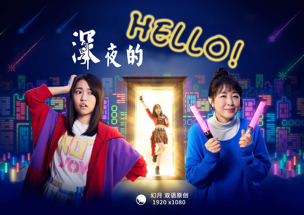 【幻月字幕组】【22年日剧】【深夜的Hello！】【01】【1080P】【中日双语】-ACG-二次元游戏动漫视频分享平台