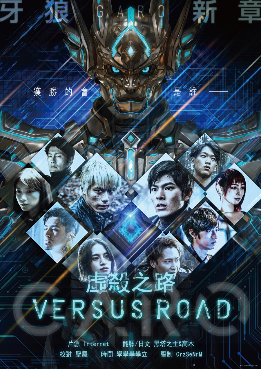 [光の影字幕組][牙狼 VERSUS ROAD][0103][1080P][x265AAC][HEVCMain10]-ACG-二次元游戏动漫视频分享平台