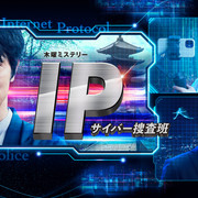 [MagicStar] IP ~网络搜查班 最终回 IP ～サイバー捜査班 EP09 END [WEBDL] [1080p]【生】【附日字】-ACG-二次元游戏动漫视频分享平台