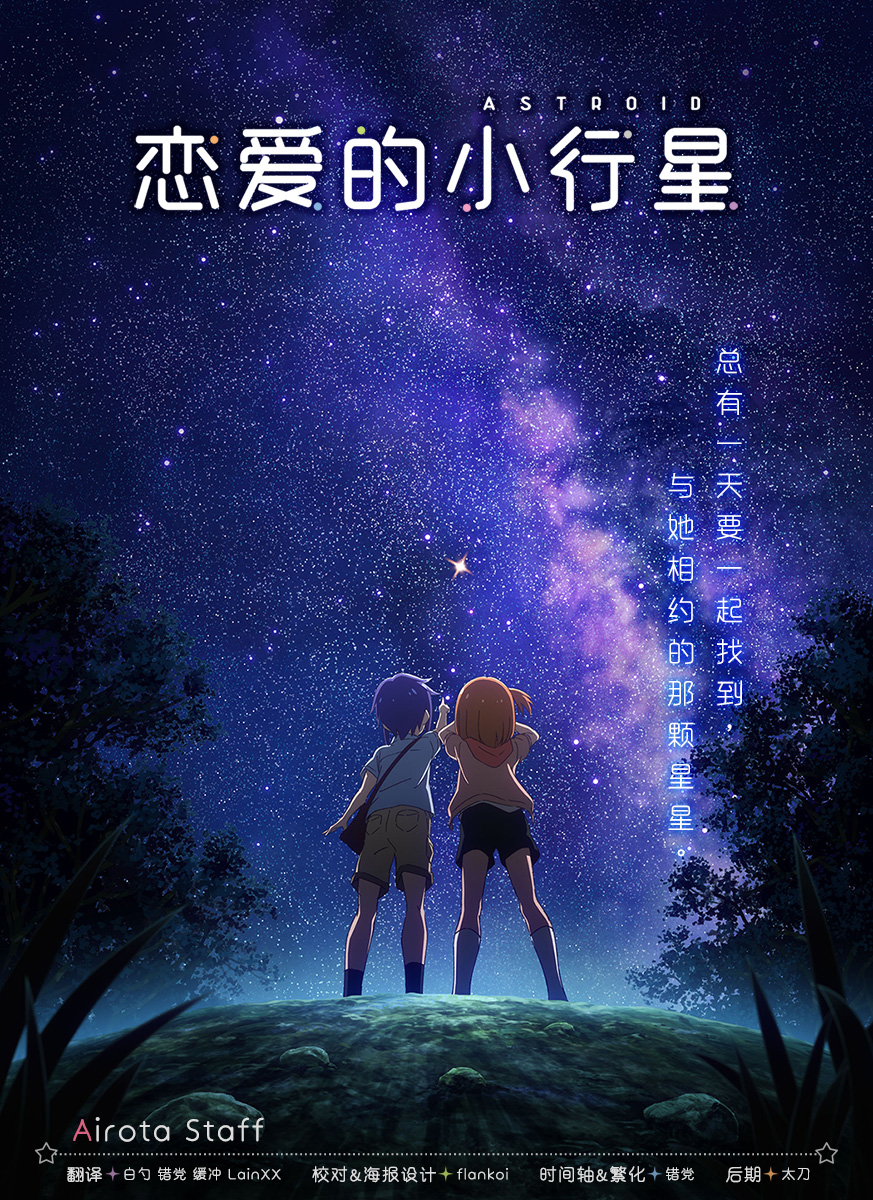 【千夏字幕組】【戀愛的小行星Koisuru Asteroid】[第05話][1080pAVC][繁體]-ACG-二次元游戏动漫视频分享平台