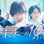 [MagicStar] 迈向未来的倒数10秒 未来への10カウント EP05 [WEBDL] [1080p] [AMZN]【生】【附日字】-ACG-二次元游戏动漫视频分享平台