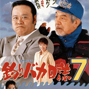 【日影】[MagicStar] 钓鱼迷日记7 釣りバカ日誌7 1994 [WEBDL] [1080p] [AMZN]【生】【附日字】-ACG-二次元游戏动漫视频分享平台