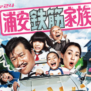 [MagicStar] 浦安铁筋家族 浦安鉄筋家族 EP04 [WEBDL] [720p]-ACG-二次元游戏动漫视频分享平台