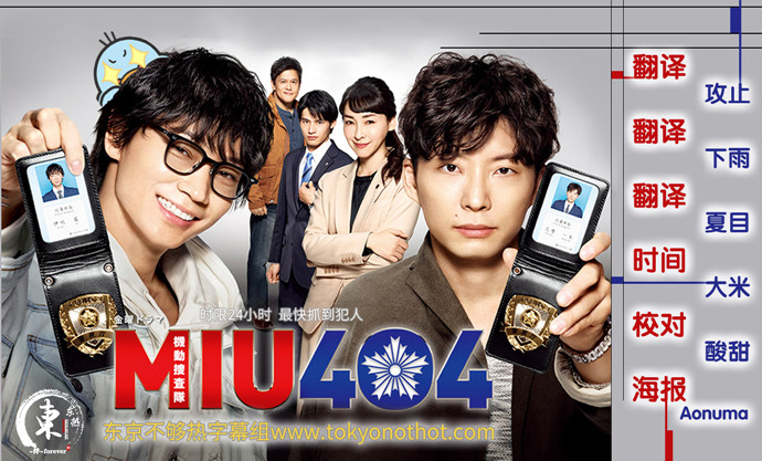 【东京不够热】MIU404【01~11】【1280×720】【简中日双语字幕】【2020春季日剧】【合集】-ACG-二次元游戏动漫视频分享平台