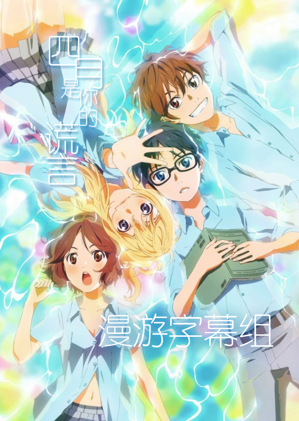 [漫游字幕组] Shigatsu wa Kimi no Uso 四月是你的谎言 第122话 1080P BDRip MKV 简体外挂-ACG-二次元游戏动漫视频分享平台