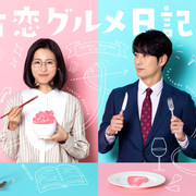 [MagicStar] 单恋美食家日记 第二季 片恋グルメ日記2 EP03 [WEBDL] [1080p] [HULU]【生】-ACG-二次元游戏动漫视频分享平台