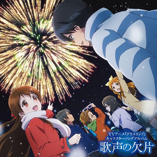 [141029] TVアニメ「グラスリップ(Glasslip)」キャラクターソングアルバム「歌声の欠片」(FLAC+BK)-ACG-二次元游戏动漫视频分享平台