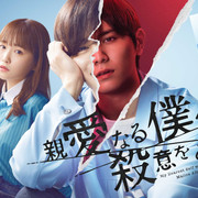 [MagicStar] 为亲爱的我致上杀意 親愛なる僕へ殺意をこめて EP01 [WEBDL] [1080p] [FOD]【生】【附日字】-ACG-二次元游戏动漫视频分享平台