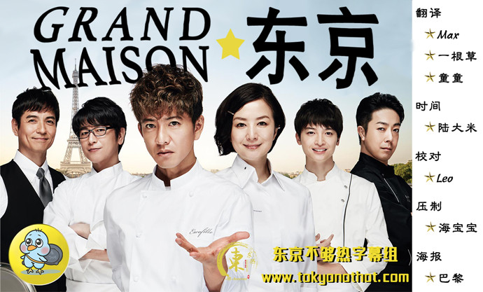 【东京不够热】Grand Maison 东京【01~11】【1280×720】【简中日双语字幕】【2019秋季日剧】【合集】-ACG-二次元游戏动漫视频分享平台