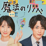 [MagicStar] 魔法翻新 魔法のリノベ EP01 [WEBDL] [1080p]【生】【附日字】-ACG-二次元游戏动漫视频分享平台