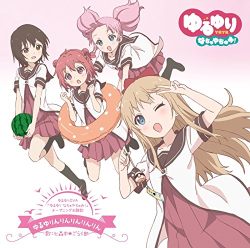 [141126] OVA「ゆるゆり(Yuru Yuri) なちゅやちゅみ！」OPテーマ「ゆるゆりんりんりんりんりん」／七森中ごらく部 (320K)-ACG-二次元游戏动漫视频分享平台