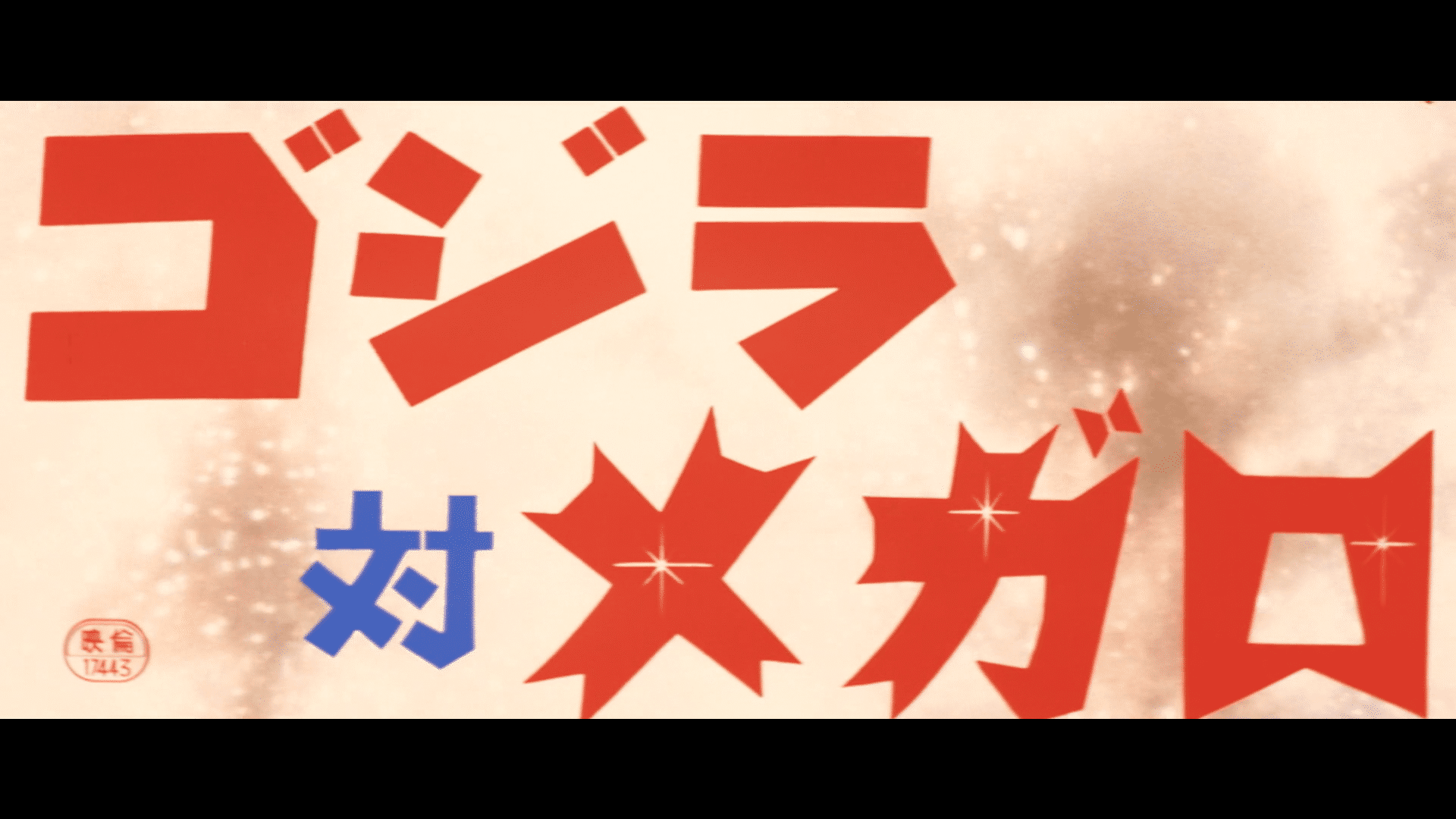 [v2][SUK字幕组][哥斯拉对美加洛][1973][中日双语字幕][WEBRip][AVC][10bit][1080P][MKV]-ACG-二次元游戏动漫视频分享平台