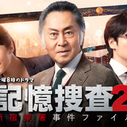 [MagicStar] 记忆搜查2 ~新宿东署事件档案~ 記憶捜査2 ~新宿東署事件ファイル~ EP01 [WEBDL] [720p]【生】-ACG-二次元游戏动漫视频分享平台