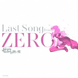 [140212] ゼロの使い魔 ~Last Song from ZERO~ (FLAC+BK)-ACG-二次元游戏动漫视频分享平台