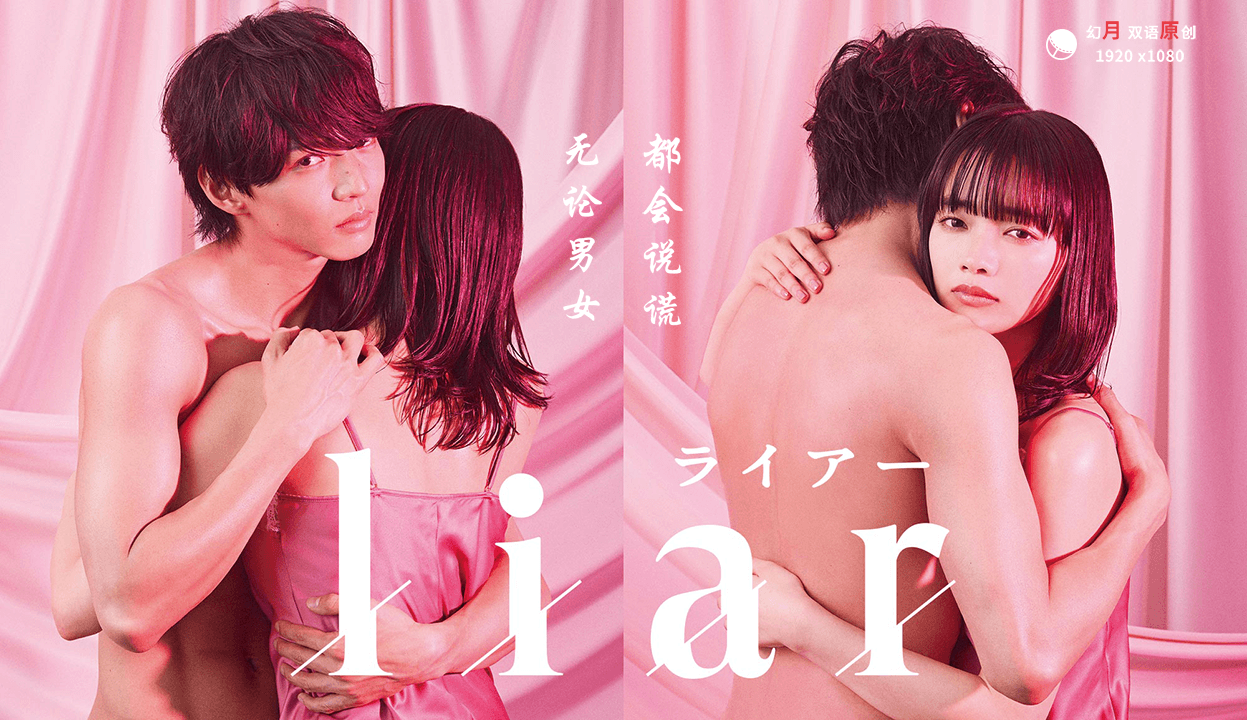 【幻月字幕组】【22年日剧】【liar】【03】【1080P】【中日双语】-ACG-二次元游戏动漫视频分享平台