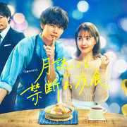 [MagicStar] 月读君的禁忌夜宵 月読くんの禁断お夜食 EP01 [WEBDL] [1080p]【生】【附日字】-ACG-二次元游戏动漫视频分享平台