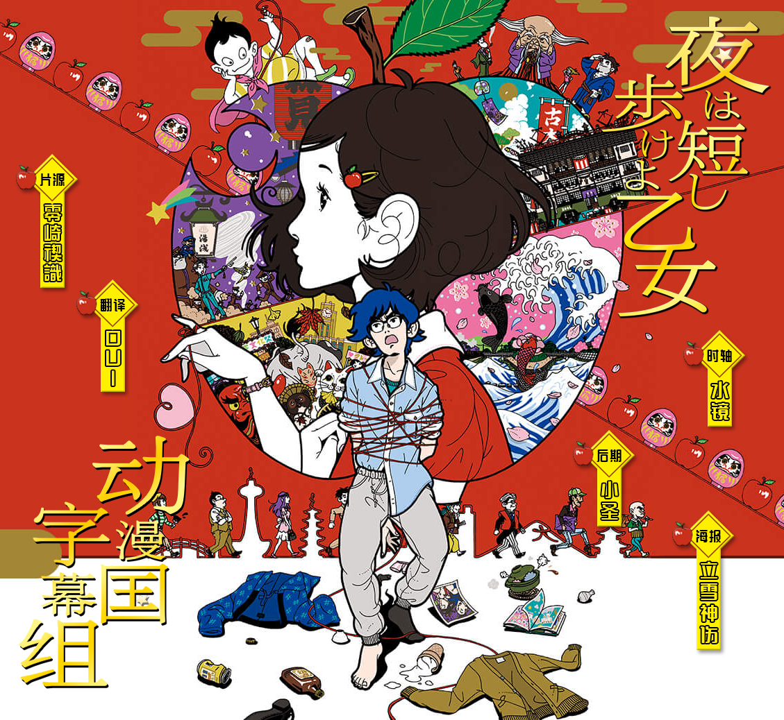 【動漫國字幕組】劇場版[春宵苦短 少女前進吧!][BDRip][AVCAAC][720P][繁體][MP4]-ACG-二次元游戏动漫视频分享平台