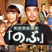 [MagicStar] 异世界居酒屋 阿信 異世界居酒屋 のぶ EP01 [HDTV] [1080p]【生】-ACG-二次元游戏动漫视频分享平台