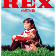 【日影】[MagicStar] REX 恐龙物语 REX 恐竜物語 1993 [WEBDL] [1080p] [AMZN]【生】-ACG-二次元游戏动漫视频分享平台