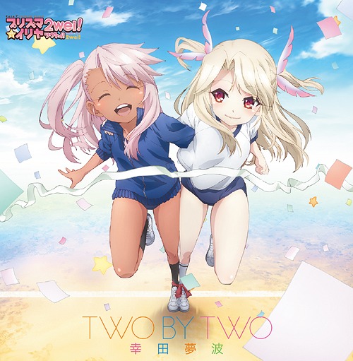 [140806] TVアニメ「Fate／kaleid liner プリズマイリヤ ツヴァイ！」EDテーマ「TWO BY TWO」／幸田夢波 (FLAC)-ACG-二次元游戏动漫视频分享平台