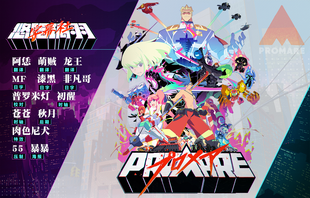 【悠哈璃羽字幕社】[普罗米亚Promare][movie][x264 1080p][简繁日外挂]-ACG-二次元游戏动漫视频分享平台