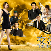 [MagicStar] 谈判专家 第二季 交渉人〜THE NEGOTIATOR〜 2 [WEBDL] [1080p]【生】【附日字】-ACG-二次元游戏动漫视频分享平台